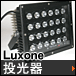 Luxone 投光器