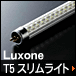Luxone T5スリムライト